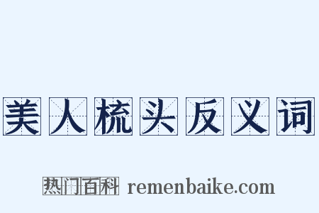 美人梳头反义词是什么意思的图片